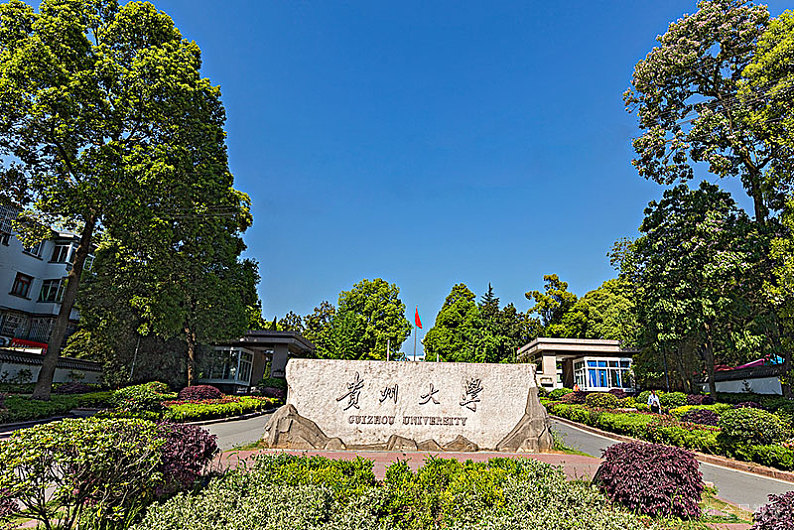 每日一校——贵州大学