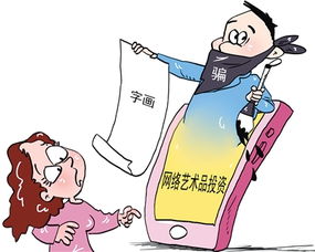 艺术品股权投资骗局,艺术品投资政策