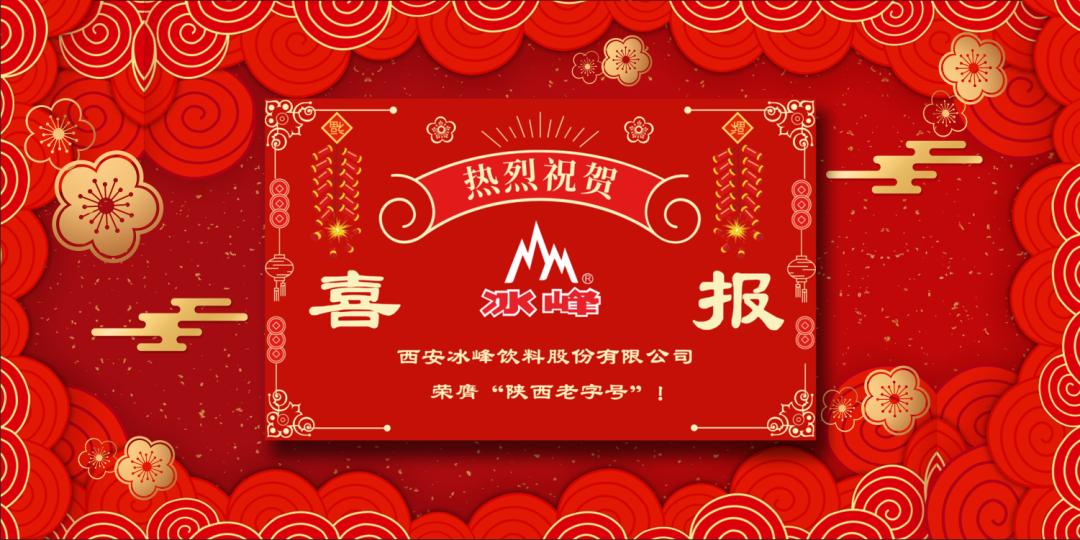 喜讯—冰峰荣获“陕西老字号”称号