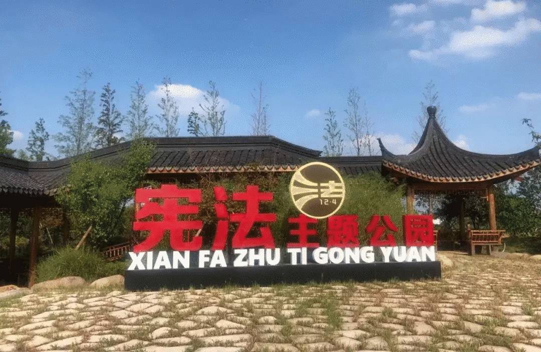 春风习习普法时，“法雨”滋润全国民主法治示范村