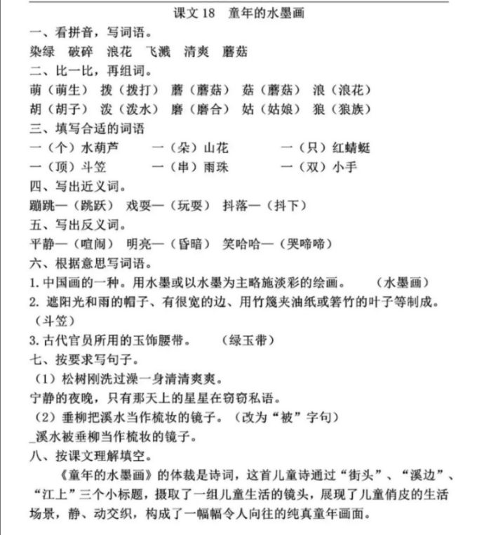 三年级18课童年的水墨画作业答案,三年级下册语文18课童年的水墨画