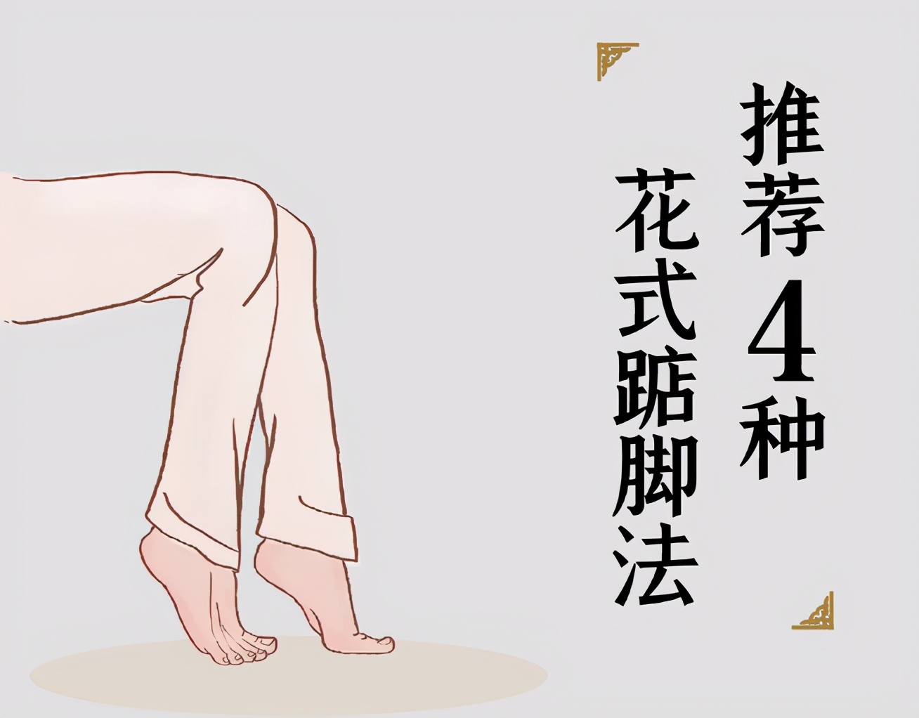 踮脚一个温柔的养生动作,每天坚持踮脚的功效