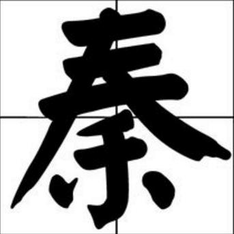 少昊金天氏的后人姓什么,百家姓秦姓的来源和历史