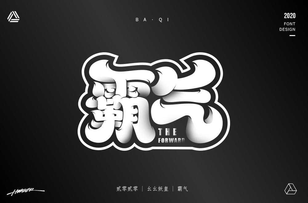 创意字体中国年字体设计,清明字体设计霸气图片