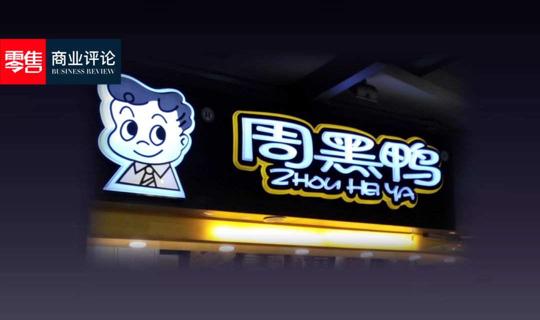 周黑鸭的“核心密码”!(值得学习)