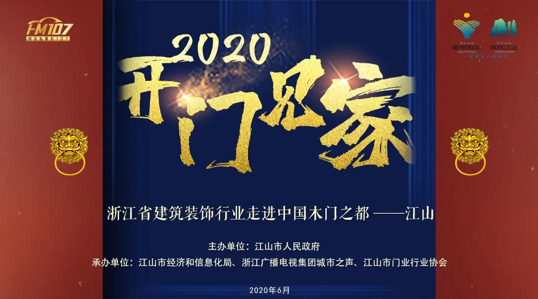 我“门”大“家”在江山，共论行业齐发展