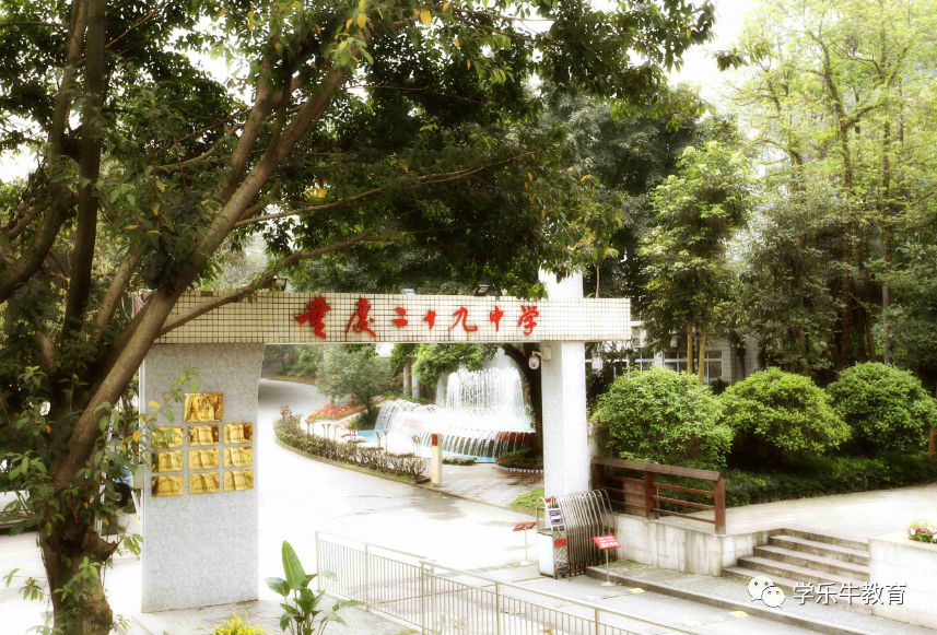 渝中区重点中学29中,重庆渝中区二十九中走读部