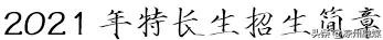 武威六中录取名单2021初中,武威第六中学体考