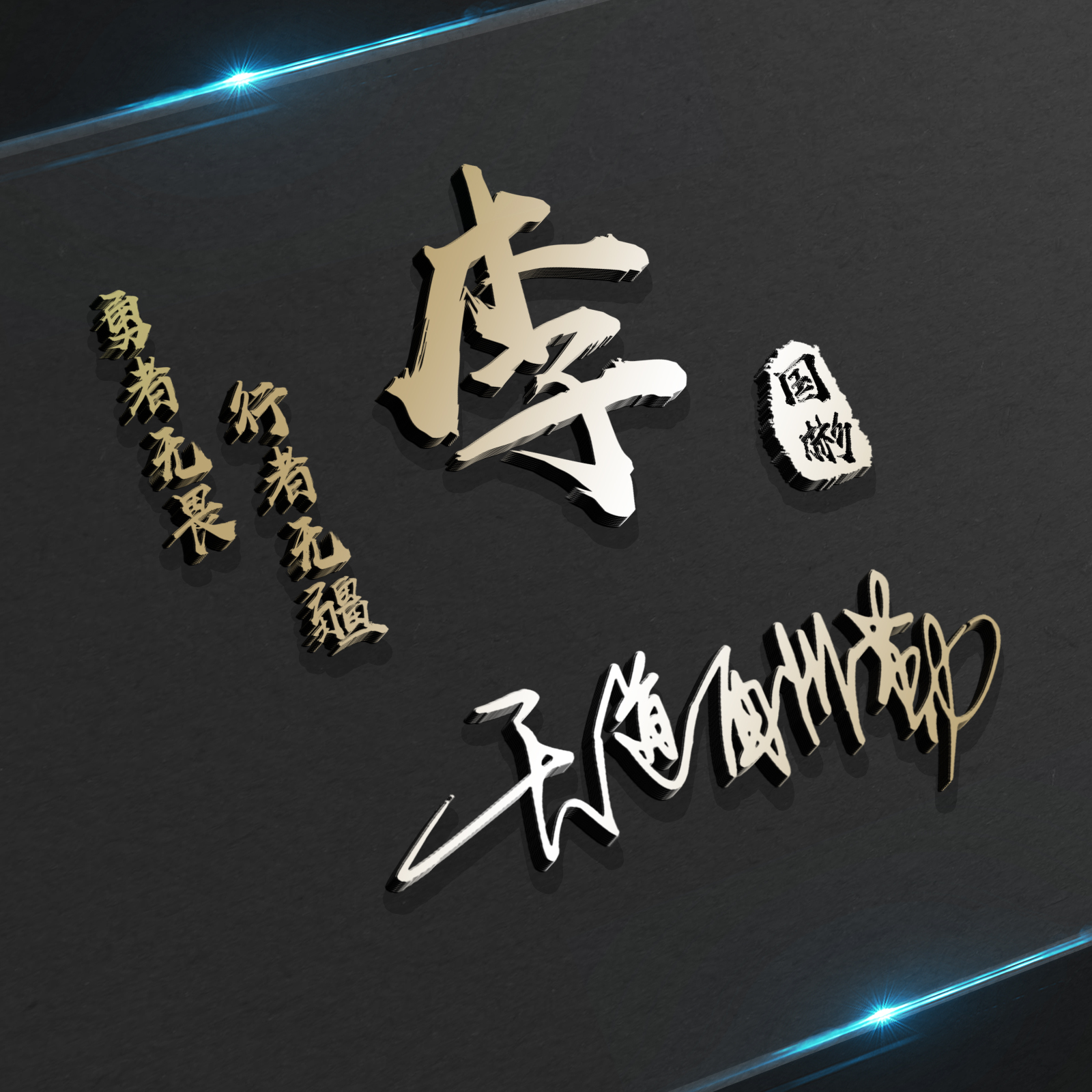 2023年个性微信头像励志图文,2022时来运转的励志微信头像