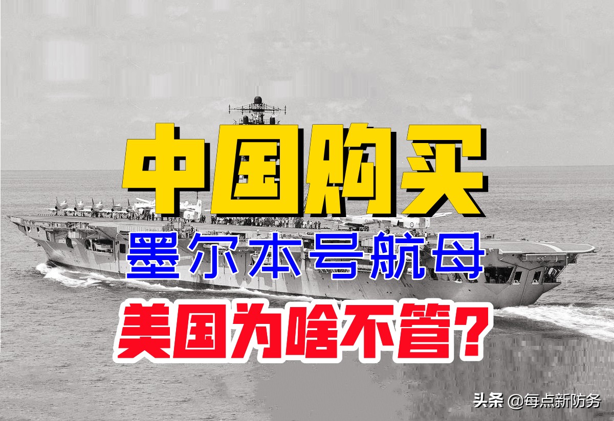 中国买“墨尔本号航母”无人阻拦:澳海军急于出售,老美压根不管
