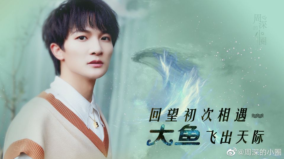 周深文案安利,夸周深句子