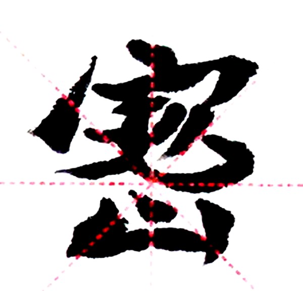 魏楷创作训练,魏刚小楷教程