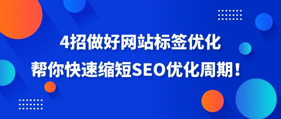 优化网站关键词的技巧,seo技术优化标签