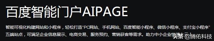 百度智能门户AIpage一站式网站小程序搭建