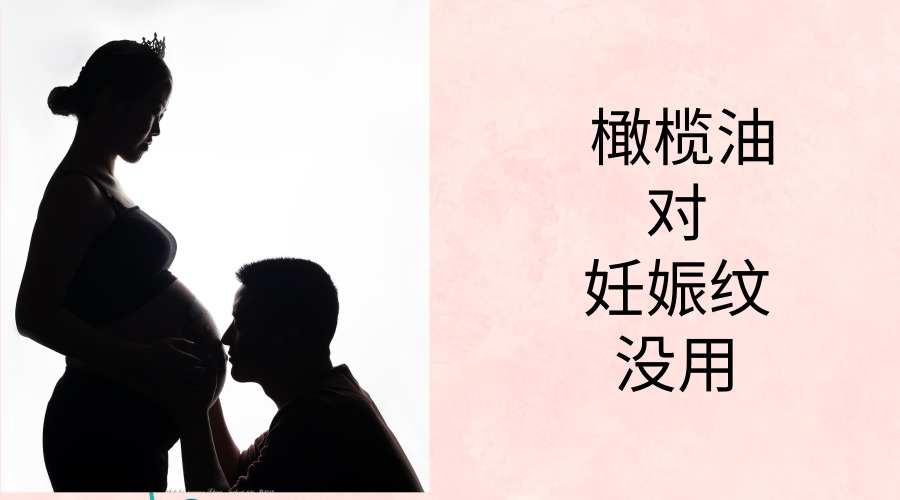 孕妇妊娠纹涂抹橄榄油好吗,孕期妊娠纹涂橄榄油有效吗