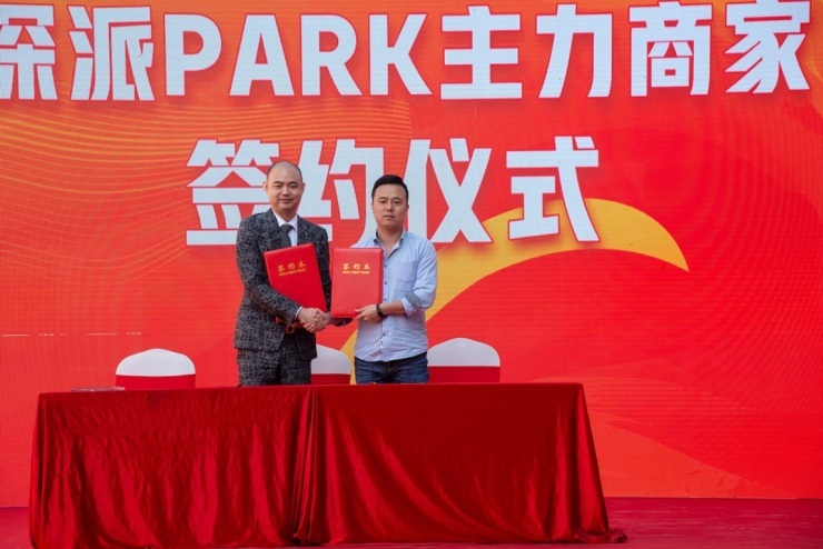 文化立场生活主场!深派PARK举行招商发布会暨商家签约仪式