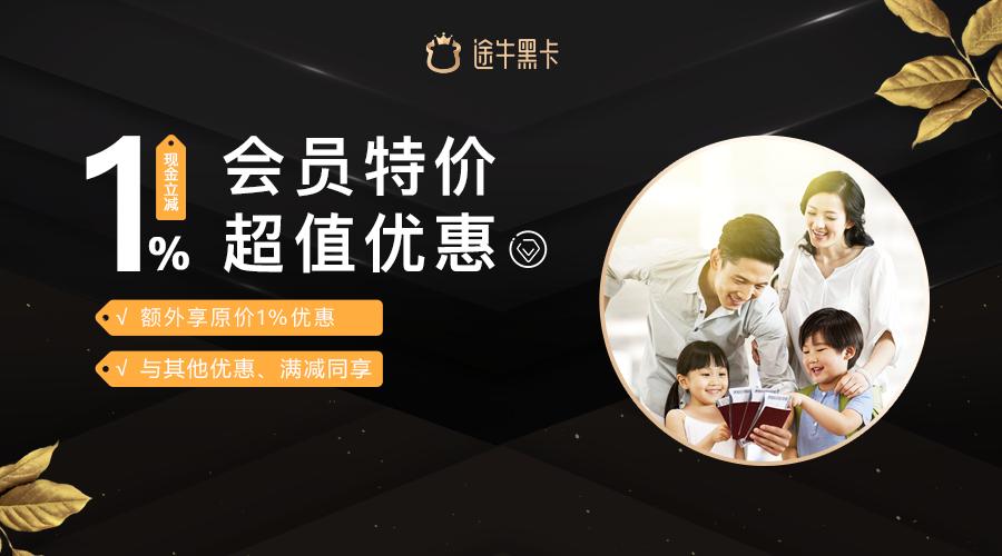 途牛黑卡会员权益,途牛黑卡会员值得开通么