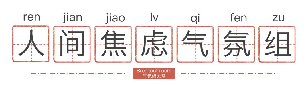 每三个留学生,就有俩「死」在BreakoutRoom