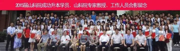 山科院专升本简介,山科院专升本招生简章