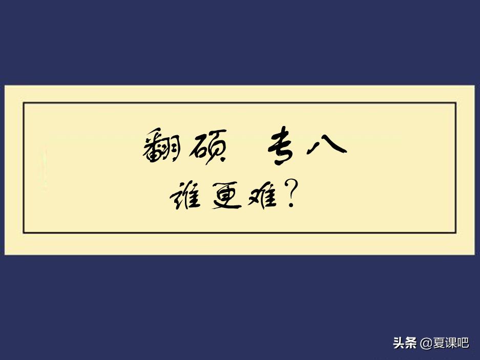 翻译硕士英语和专八哪个难,翻译专业需要考专四专八吗
