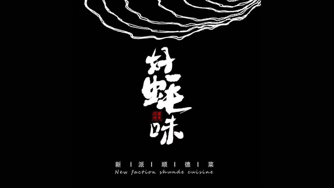 宝安人的顺德饭堂,生蚝用木桶蒸,还加黑松露