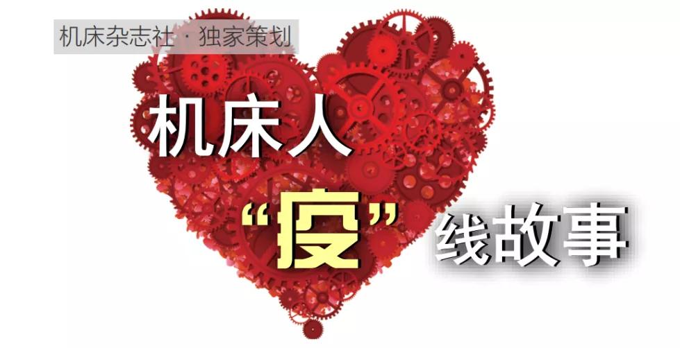 【独家系列报道】机床人“疫”线故事（六）——台群精机