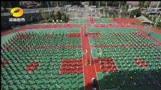 全城名校集结！长沙“最火”课间操燃爆全网！长郡、雅礼…你心目中最具魅力大课间是？赶紧参与留言