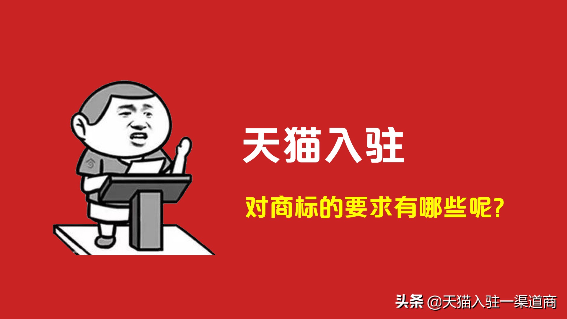 天猫对入驻商标有要求吗,入驻天猫商标要求都是什么呢
