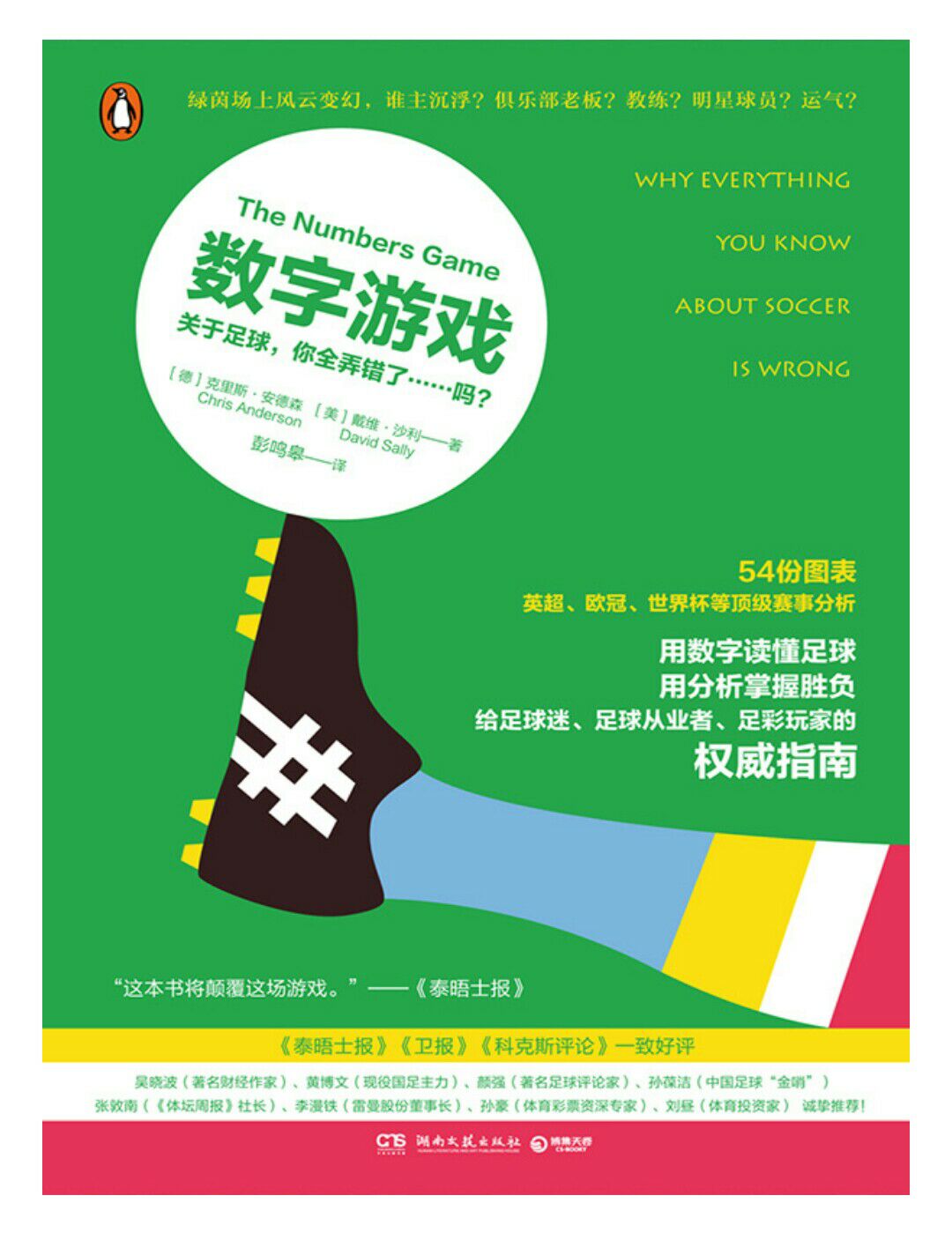 足球百科书籍推荐,用数据解读足球
