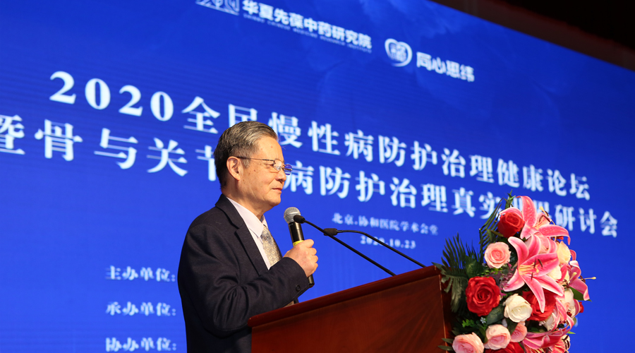 2020慢病防治健康论坛暨骨与关节疾病治理真实世界研讨会举行