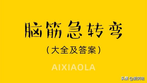 猜谜语脑筋急转弯100题最强大脑,100道脑筋急转弯大全及答案