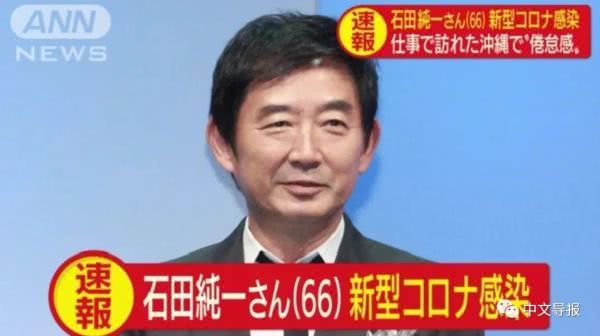 日本患新冠的名人,新冠时期出现的名人