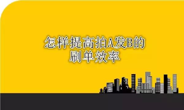 淘宝如何拍单不容易降权,淘宝拍a发b怎么提高权重