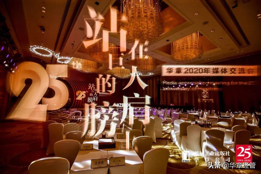 速看！一文回顾华章出版25周年媒体交流会精彩瞬间