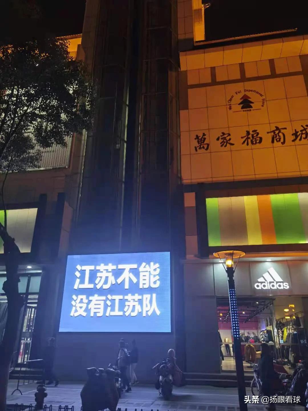 扬州闹市大屏惊现“江苏不能没有江苏队”今天必须为扬州球迷点赞
