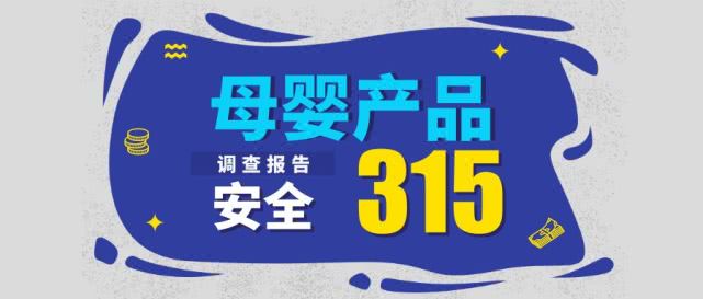盘点3.15这些母婴坑,3.15母婴产品