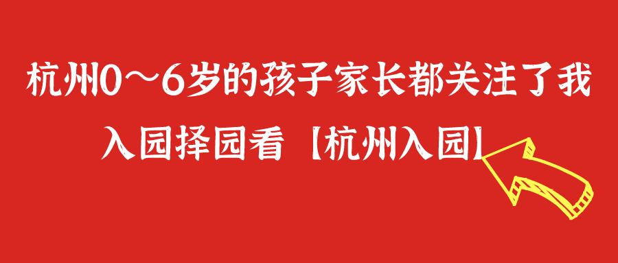 杭州最平价私立幼儿园,杭州市排名前十的十所幼儿园
