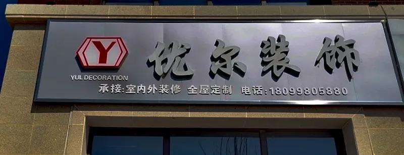 装修工厂全面复工,伊犁新开的装修公司