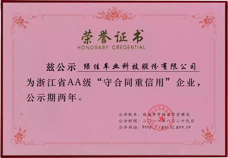浙江绿佳保洁服务有限公司,喜获守合同重信用企业荣誉