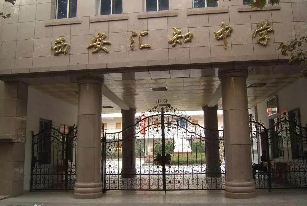 爱知、行知、汇知与西中、83中、89中有何关系?揭秘西安“三知”