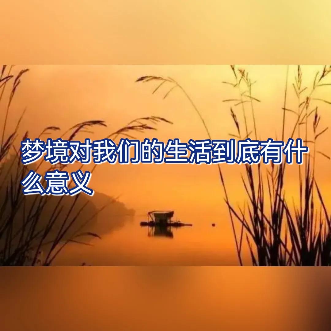 人为什么会做梦和现实有什么关系,人为什么会做梦和潜意识有关吗