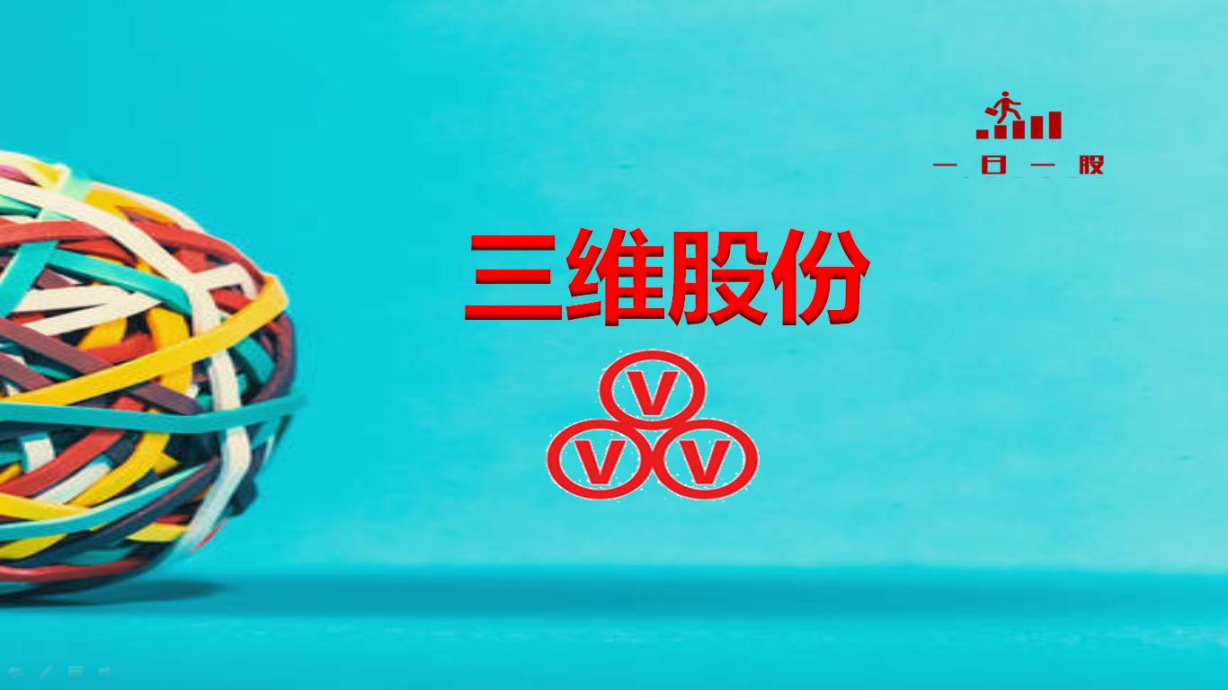 化工新材料的板块,三维股份最新利好