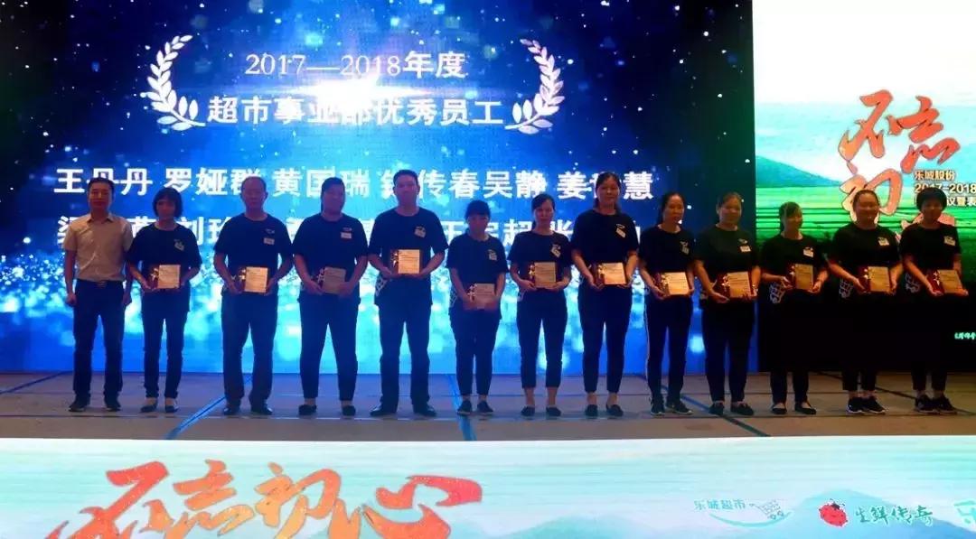 「成员企业」乐城股份2017-2018年度财年会议隆重召开