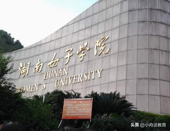 湖南二本大学各学校主要专业,湖南二本大学及王牌专业排名