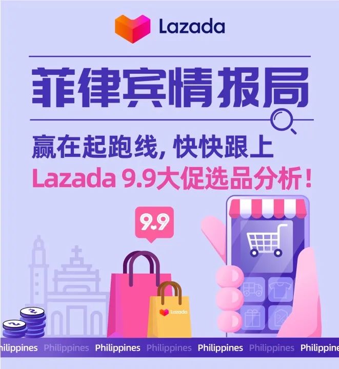菲律宾情报局｜赢在起跑线，快快跟上Lazada 9.9大促选品分析
