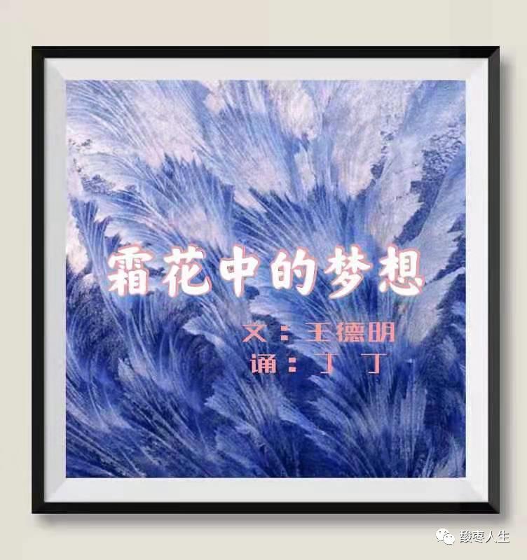 《散文美刊》「霜花中的梦想」|王德明（诵读：丁丁）