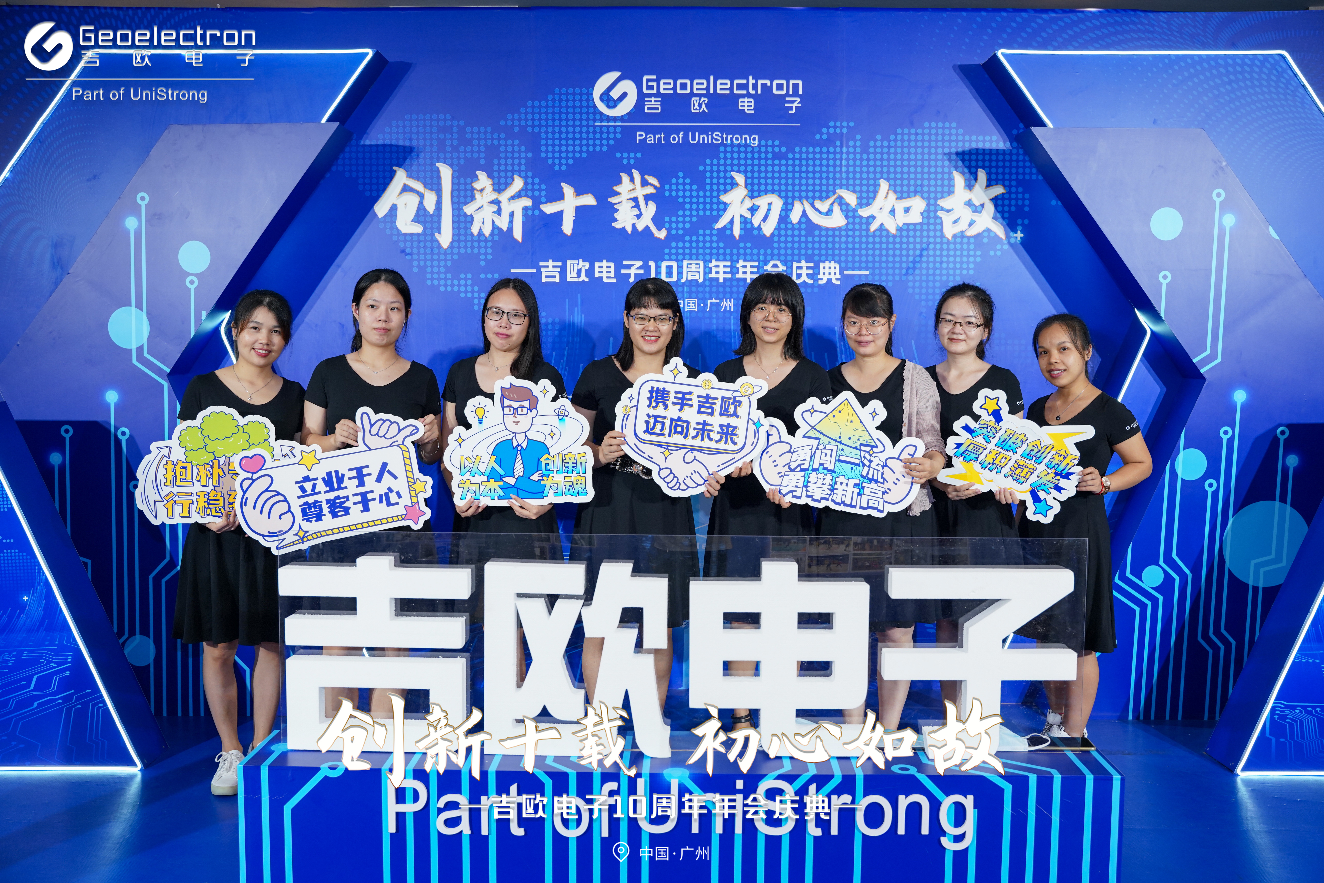 创新十载初心如故｜吉欧电子十周年年会庆典成功举办