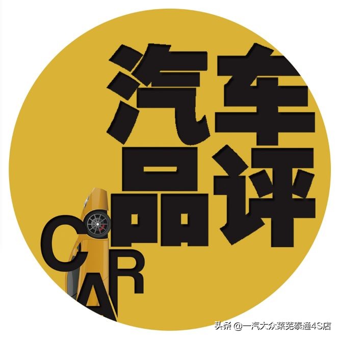 「莱芜泰通」探歌领衔,成就一汽-大众“SUV元年