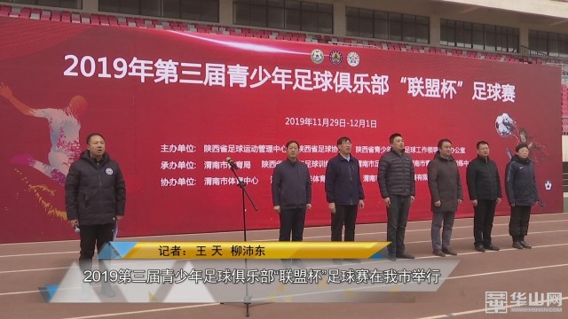2019第三届青少年足球俱乐部“联盟杯”足球赛在我市举行