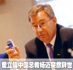 死在跑步机上的爱立信中国总裁